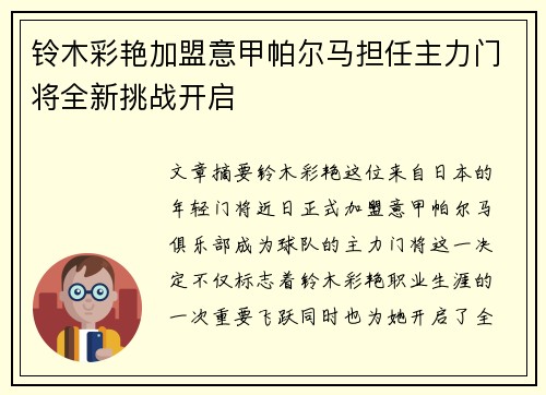 铃木彩艳加盟意甲帕尔马担任主力门将全新挑战开启