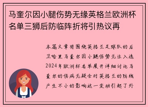 马奎尔因小腿伤势无缘英格兰欧洲杯名单三狮后防临阵折将引热议再 马奎尔因小腿伤势无缘英格兰欧洲杯名单三狮后防临阵折将引热议再