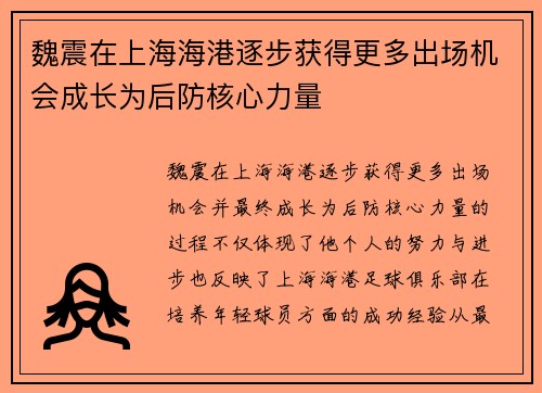 魏震在上海海港逐步获得更多出场机会成长为后防核心力量 魏震在上海海港逐步获得更多出场机会成长为后防核心力量