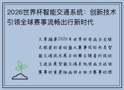 2026世界杯智能交通系统:创新技术引领全球赛事流畅出行新时代 2026世界杯智能交通系统:创新技术引领全球赛事流畅出行新时代