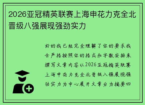 2026亚冠精英联赛上海申花力克全北晋级八强展现强劲实力 2026亚冠精英联赛上海申花力克全北晋级八强展现强劲实力