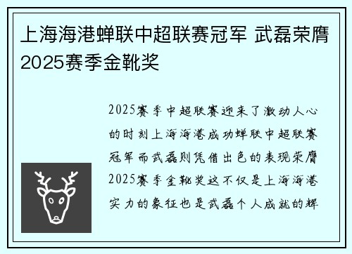 上海海港蝉联中超联赛冠军 武磊荣膺2025赛季金靴奖 上海海港蝉联中超联赛冠军 武磊荣膺2025赛季金靴奖