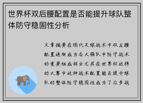 世界杯双后腰配置是否能提升球队整体防守稳固性分析 世界杯双后腰配置是否能提升球队整体防守稳固性分析