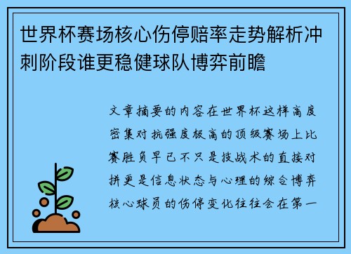 世界杯赛场核心伤停赔率走势解析冲刺阶段谁更稳健球队博弈前瞻 世界杯赛场核心伤停赔率走势解析冲刺阶段谁更稳健球队博弈前瞻