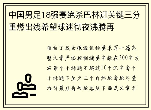 中国男足18强赛绝杀巴林迎关键三分重燃出线希望球迷彻夜沸腾再 中国男足18强赛绝杀巴林迎关键三分重燃出线希望球迷彻夜沸腾再