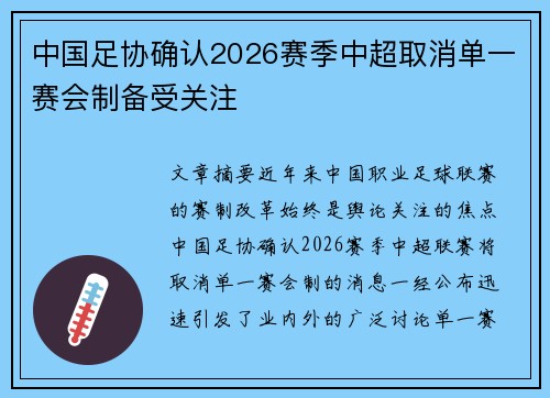 中国足协确认2026赛季中超取消单一赛会制备受关注 中国足协确认2026赛季中超取消单一赛会制备受关注