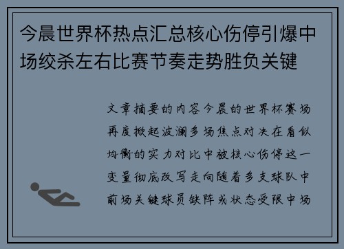 今晨世界杯热点汇总核心伤停引爆中场绞杀左右比赛节奏走势胜负关键 今晨世界杯热点汇总核心伤停引爆中场绞杀左右比赛节奏走势胜负关键