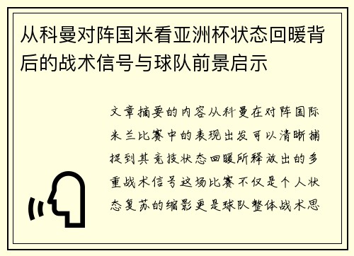 从科曼对阵国米看亚洲杯状态回暖背后的战术信号与球队前景启示