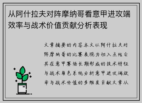 从阿什拉夫对阵摩纳哥看意甲进攻端效率与战术价值贡献分析表现