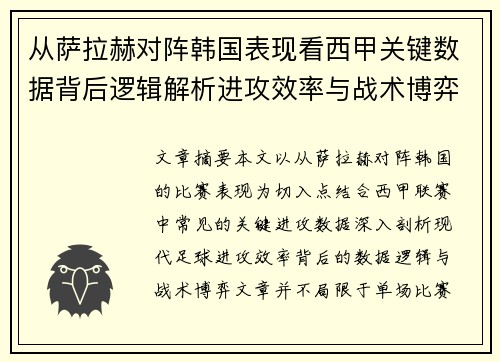 从萨拉赫对阵韩国表现看西甲关键数据背后逻辑解析进攻效率与战术博弈 从萨拉赫对阵韩国表现看西甲关键数据背后逻辑解析进攻效率与战术博弈