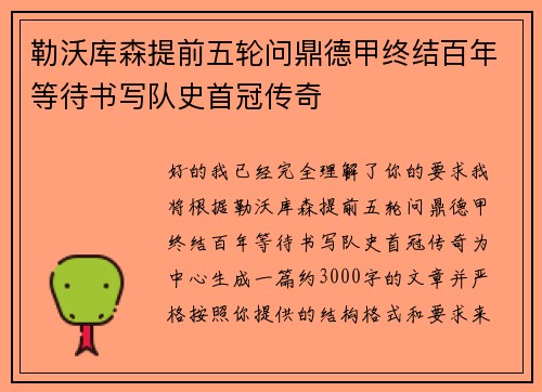 勒沃库森提前五轮问鼎德甲终结百年等待书写队史首冠传奇