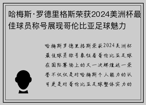 哈梅斯·罗德里格斯荣获2024美洲杯最佳球员称号展现哥伦比亚足球魅力