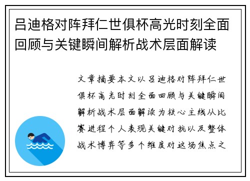吕迪格对阵拜仁世俱杯高光时刻全面回顾与关键瞬间解析战术层面解读