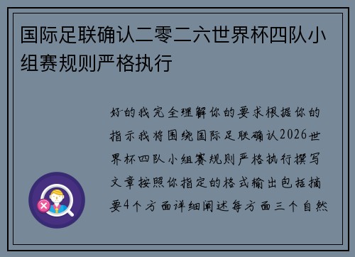 国际足联确认二零二六世界杯四队小组赛规则严格执行 国际足联确认二零二六世界杯四队小组赛规则严格执行