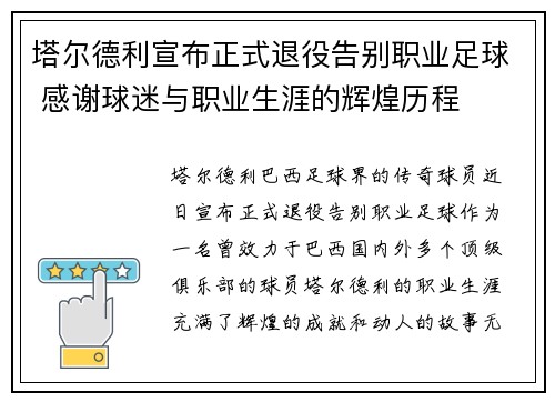 塔尔德利宣布正式退役告别职业足球 感谢球迷与职业生涯的辉煌历程