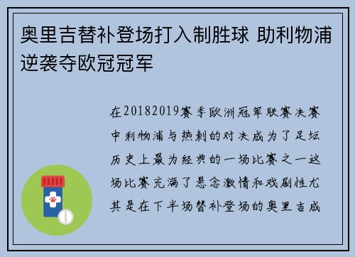 奥里吉替补登场打入制胜球 助利物浦逆袭夺欧冠冠军