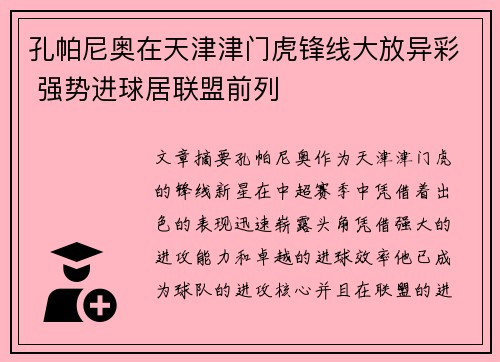 孔帕尼奥在天津津门虎锋线大放异彩 强势进球居联盟前列