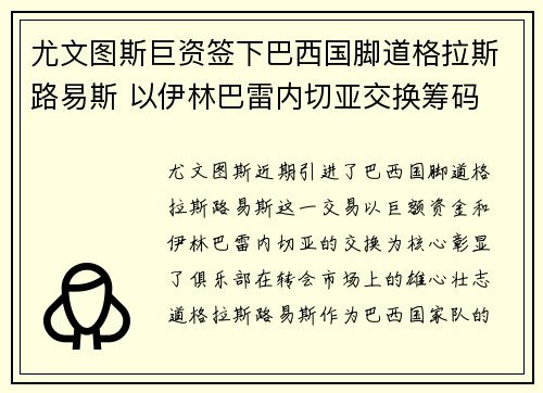 尤文图斯巨资签下巴西国脚道格拉斯路易斯 以伊林巴雷内切亚交换筹码
