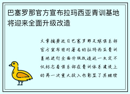 巴塞罗那官方宣布拉玛西亚青训基地将迎来全面升级改造