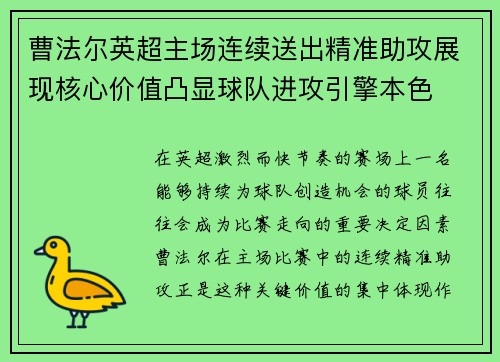 曹法尔英超主场连续送出精准助攻展现核心价值凸显球队进攻引擎本色 曹法尔英超主场连续送出精准助攻展现核心价值凸显球队进攻引擎本色