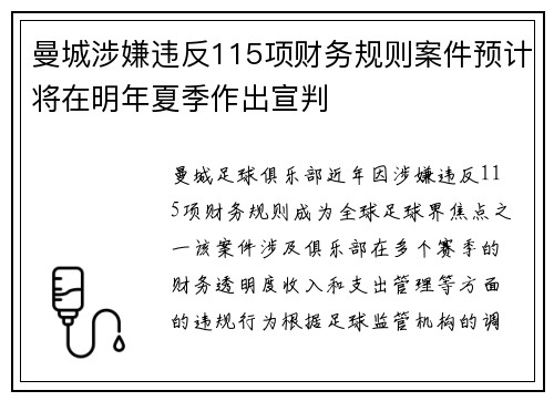 曼城涉嫌违反115项财务规则案件预计将在明年夏季作出宣判