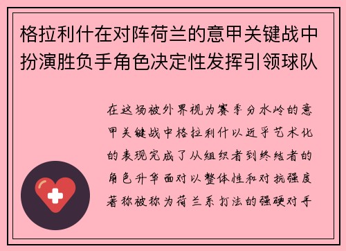 格拉利什在对阵荷兰的意甲关键战中扮演胜负手角色决定性发挥引领球队取胜