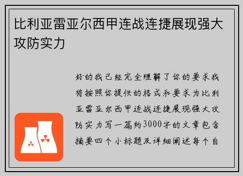 比利亚雷亚尔西甲连战连捷展现强大攻防实力 比利亚雷亚尔西甲连战连捷展现强大攻防实力