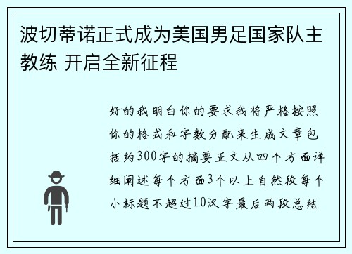 波切蒂诺正式成为美国男足国家队主教练 开启全新征程 波切蒂诺正式成为美国男足国家队主教练 开启全新征程