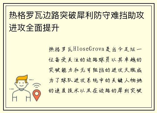 热格罗瓦边路突破犀利防守难挡助攻进攻全面提升 热格罗瓦边路突破犀利防守难挡助攻进攻全面提升