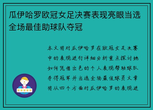 瓜伊哈罗欧冠女足决赛表现亮眼当选全场最佳助球队夺冠 瓜伊哈罗欧冠女足决赛表现亮眼当选全场最佳助球队夺冠
