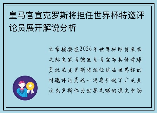 皇马官宣克罗斯将担任世界杯特邀评论员展开解说分析 皇马官宣克罗斯将担任世界杯特邀评论员展开解说分析