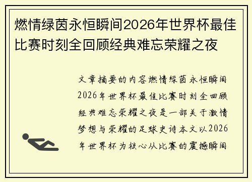 燃情绿茵永恒瞬间2026年世界杯最佳比赛时刻全回顾经典难忘荣耀之夜 燃情绿茵永恒瞬间2026年世界杯最佳比赛时刻全回顾经典难忘荣耀之夜