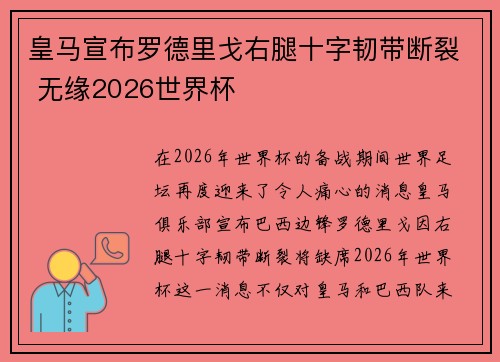 皇马宣布罗德里戈右腿十字韧带断裂 无缘2026世界杯 皇马宣布罗德里戈右腿十字韧带断裂 无缘2026世界杯