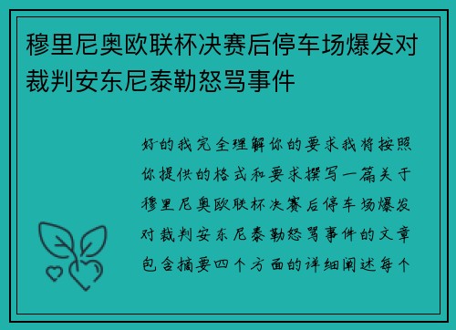 穆里尼奥欧联杯决赛后停车场爆发对裁判安东尼泰勒怒骂事件 穆里尼奥欧联杯决赛后停车场爆发对裁判安东尼泰勒怒骂事件