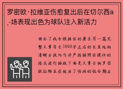 罗密欧·拉维亚伤愈复出后在切尔西中场表现出色为球队注入新活力