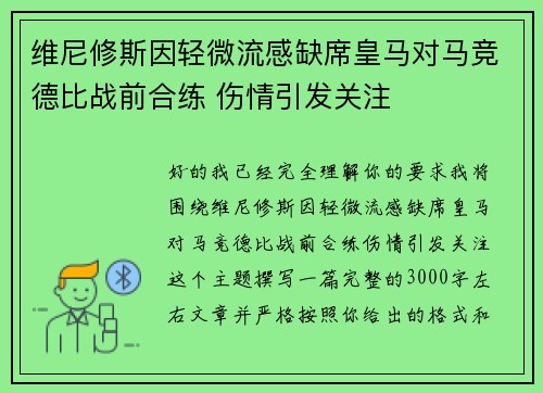 维尼修斯因轻微流感缺席皇马对马竞德比战前合练 伤情引发关注 维尼修斯因轻微流感缺席皇马对马竞德比战前合练 伤情引发关注