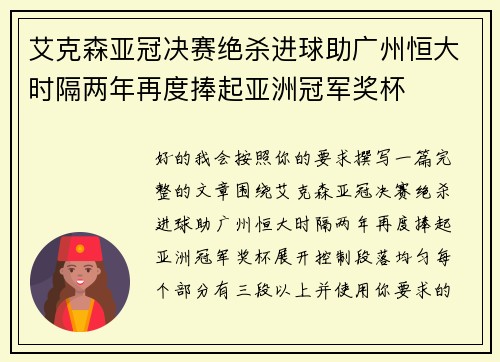 艾克森亚冠决赛绝杀进球助广州恒大时隔两年再度捧起亚洲冠军奖杯 艾克森亚冠决赛绝杀进球助广州恒大时隔两年再度捧起亚洲冠军奖杯