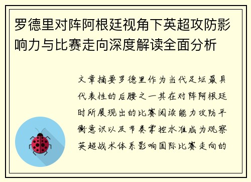 罗德里对阵阿根廷视角下英超攻防影响力与比赛走向深度解读全面分析 罗德里对阵阿根廷视角下英超攻防影响力与比赛走向深度解读全面分析