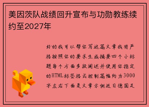 美因茨队战绩回升宣布与功勋教练续约至2027年 美因茨队战绩回升宣布与功勋教练续约至2027年