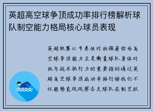 英超高空球争顶成功率排行榜解析球队制空能力格局核心球员表现 英超高空球争顶成功率排行榜解析球队制空能力格局核心球员表现