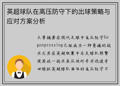 英超球队在高压防守下的出球策略与应对方案分析 英超球队在高压防守下的出球策略与应对方案分析