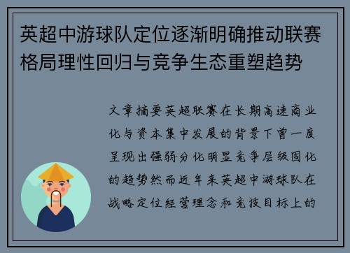 英超中游球队定位逐渐明确推动联赛格局理性回归与竞争生态重塑趋势 英超中游球队定位逐渐明确推动联赛格局理性回归与竞争生态重塑趋势