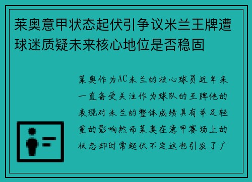 莱奥意甲状态起伏引争议米兰王牌遭球迷质疑未来核心地位是否稳固 莱奥意甲状态起伏引争议米兰王牌遭球迷质疑未来核心地位是否稳固