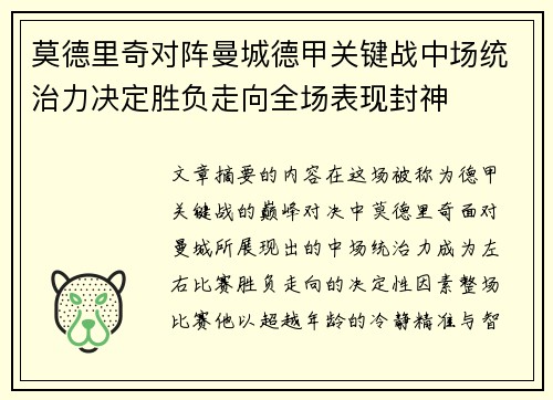 莫德里奇对阵曼城德甲关键战中场统治力决定胜负走向全场表现封神 莫德里奇对阵曼城德甲关键战中场统治力决定胜负走向全场表现封神