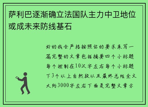 萨利巴逐渐确立法国队主力中卫地位或成未来防线基石 萨利巴逐渐确立法国队主力中卫地位或成未来防线基石