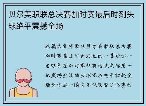 贝尔美职联总决赛加时赛最后时刻头球绝平震撼全场 贝尔美职联总决赛加时赛最后时刻头球绝平震撼全场