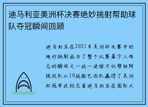 迪马利亚美洲杯决赛绝妙挑射帮助球队夺冠瞬间回顾 迪马利亚美洲杯决赛绝妙挑射帮助球队夺冠瞬间回顾