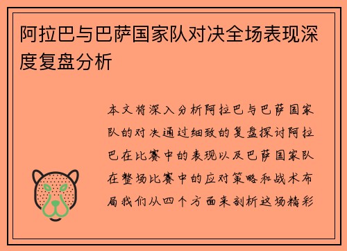 阿拉巴与巴萨国家队对决全场表现深度复盘分析