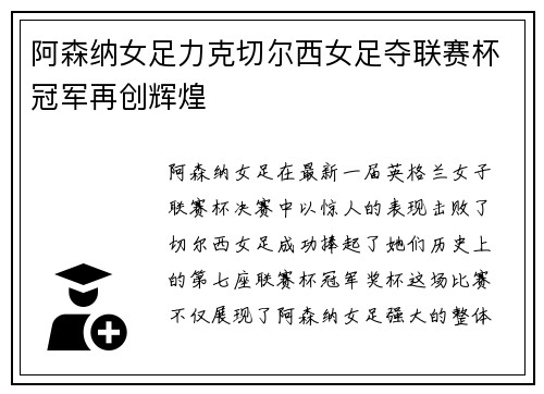 阿森纳女足力克切尔西女足夺联赛杯冠军再创辉煌 阿森纳女足力克切尔西女足夺联赛杯冠军再创辉煌