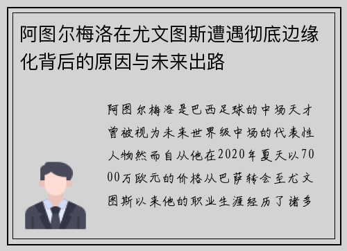 阿图尔梅洛在尤文图斯遭遇彻底边缘化背后的原因与未来出路 阿图尔梅洛在尤文图斯遭遇彻底边缘化背后的原因与未来出路